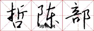 哲陈部怎么写好看