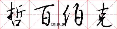 哲百伯克怎么写好看