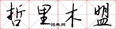 哲里木盟怎么写好看