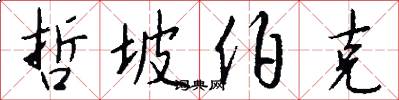 哲坡伯克怎么写好看