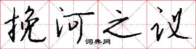 挽河之议怎么写好看