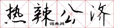 热辣公济怎么写好看