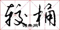 较桶怎么写好看