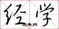 经学怎么写好看