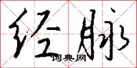 经脉怎么写好看