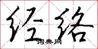 经络怎么写好看
