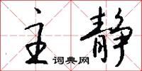 主静怎么写好看