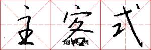 主客式怎么写好看