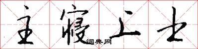 主寝上士怎么写好看