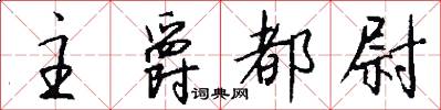 主爵都尉怎么写好看