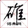 碓怎么写好看