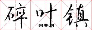 碎叶镇怎么写好看
