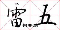 雷五怎么写好看