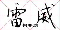 雷威怎么写好看