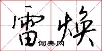 雷焕怎么写好看