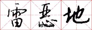 雷恶地怎么写好看