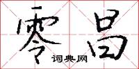 零昌怎么写好看