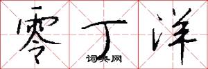 零丁洋怎么写好看