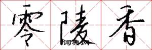 零陵香怎么写好看
