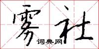 雾社怎么写好看