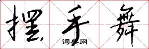 摆手舞怎么写好看