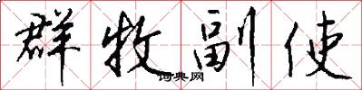 群牧副使怎么写好看