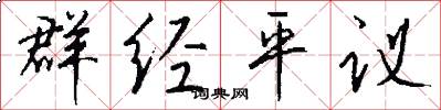 群经平议怎么写好看