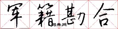 军籍勘合怎么写好看