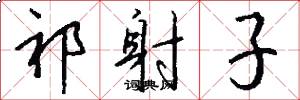 祁射子怎么写好看