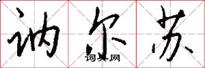 讷尔苏怎么写好看
