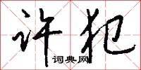 许犯怎么写好看