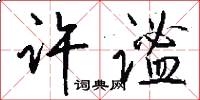 许谧怎么写好看