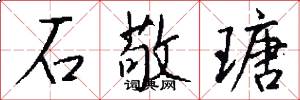 石敬瑭怎么写好看
