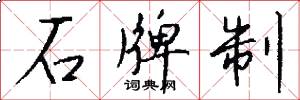 石牌制怎么写好看