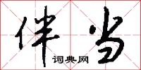 伴当怎么写好看