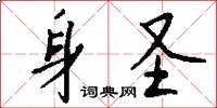 身圣怎么写好看