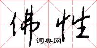 佛性怎么写好看