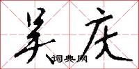 吴庆怎么写好看