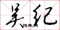 吴纪怎么写好看