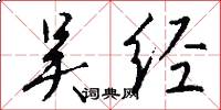 吴经怎么写好看