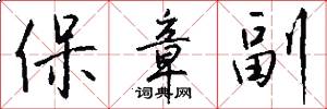 保章副怎么写好看