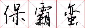 保霸蛮怎么写好看