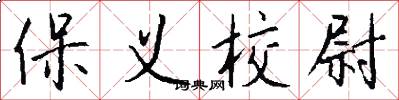 保义校尉怎么写好看