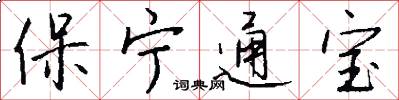 保宁通宝怎么写好看