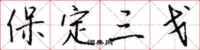保定三戈怎么写好看