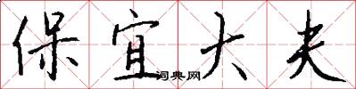 保宜大夫怎么写好看