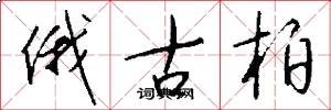 俄古柏怎么写好看