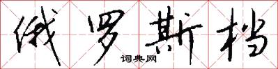 俄罗斯档怎么写好看