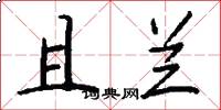且兰怎么写好看