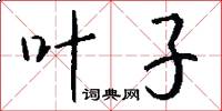 叶子怎么写好看